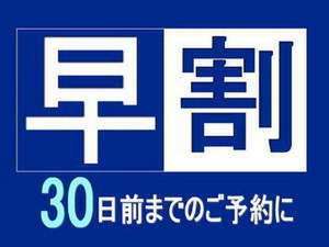 早割30