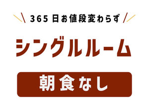 素泊まりシングルルーム（朝食なし）