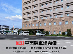 「ホテルシーラックパル仙台」の無料駐車場完備　大型車両等はお断りしております。