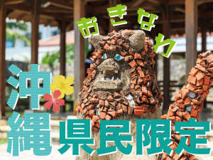 居住地【沖縄県民】限定！近場旅行を楽しもう♪