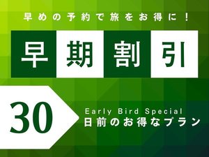 30日前の早期予約で旅がオトクに！