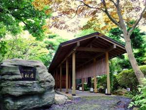 岩室温泉　木のぬくもりの宿　濱松屋