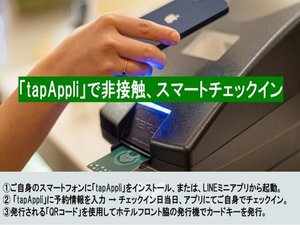 アプリでチェックイン手続き、発行されたQRでカードキー発行とセルフチェックインを頂くプランです。