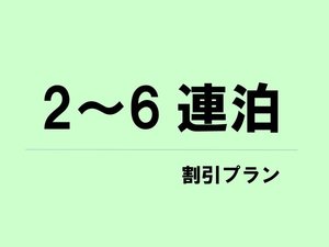 ２泊～６泊