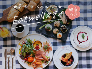 ■美味しい×ヘルシーのEatwellステイー朝食付き
