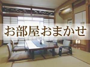 お部屋おまかせ下さいませ！！　８帖和室又は１０帖和室でご用意させて頂きます。