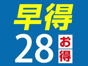 4週間前までの割引プランです♪安心でお得に早めのご予約♪