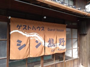 「ゲストハウス　シン熊野」のシン熊野の暖簾
