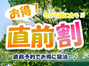 直前割を見つけた人はラッキー☆彡お得にご宿泊しませんか