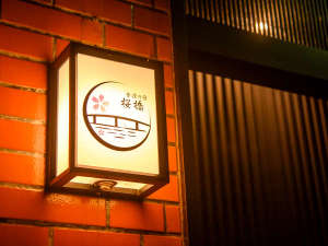 「金澤の宿　桜橋」の宿のロゴ入り外灯がお客様をお迎えいたします（玄関）