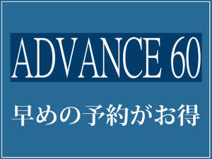 60日前までの予約でお得なプランです