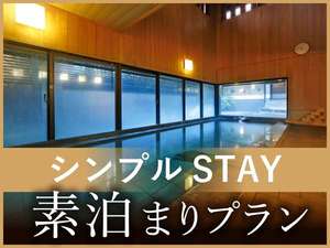 シンプルSTAY素泊まりプラン