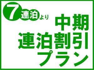 ７泊以上でお得に宿泊！！