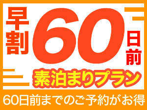 【早割60】ガッツリお得な素泊まりプラン