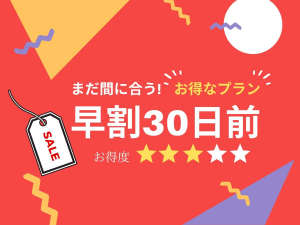 ◆まだ間に合う！お得なプラン☆早割30日前☆