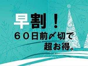 ６０日前予約でお得に！