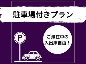 駐車場付きプラン