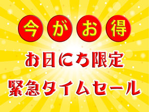 お日にち限定・緊急タイムセール！