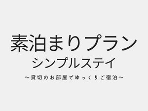 素泊まりプラン