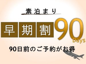 【素泊まり】早めのご予約でお得にステイ(90日前限定)