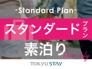 ■【スタンダード】充実した設備で快適空間を提供！「自分らしく暮らすように滞在できるホテル」です