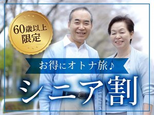 60歳以上の方限定☆シニアプラン♪