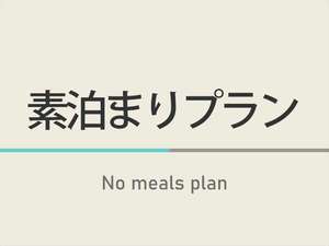 素泊まりでも朝食無料の為、料金はかわりません