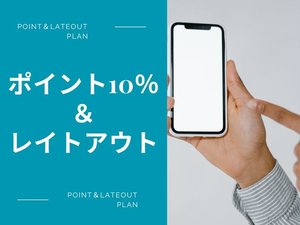 ポイント10％＆レイトアウト