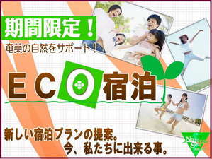 ECOプランでお財布にもECO♪