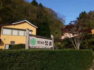 「割烹旅館　公楽」の#【外観】清流五十嵐川沿いに佇む割烹旅館