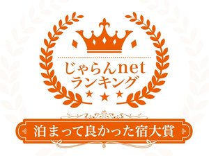 じゃらんnetランキング2022　泊まって良かった宿大賞　千葉県第3位に選ばれました！