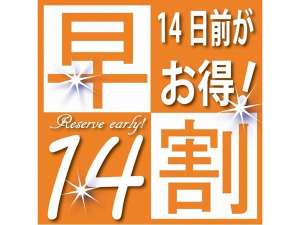 早期予約がやっぱりお得な「早割１４日前プラン」♪