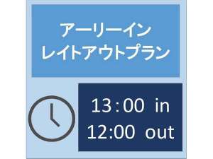 アーリーインレイトアウトプラン