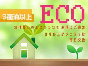 ECO-3連泊プラン