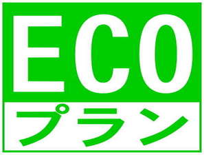 お掃除なしで、地球に優しく♪