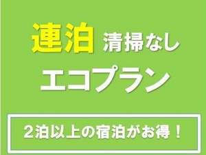 エコでお得な連泊プランです♪