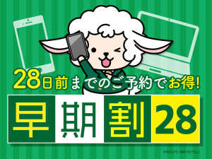 宿泊28日前までのご予約がお得になるプランです。