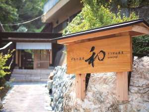 「千年の美湯　そうだ山温泉　和　YAWARAGI」のそうだ山温泉入口