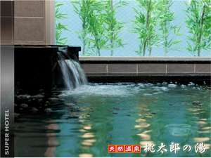 「天然温泉　桃太郎の湯　スーパーホテルInn倉敷水島」の天然温泉【桃太郎の湯】加温・循環濾過しております。