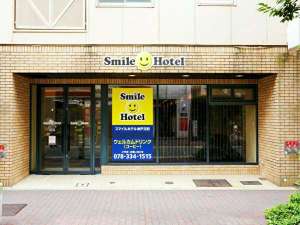 「スマイルホテル神戸元町」のスマイルホテルへようこそ！