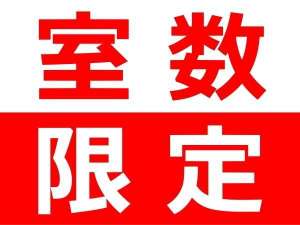 室数限定！早い者勝ち♪