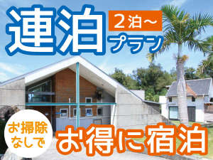 【連泊プラン】長期滞在・2泊以上ご宿泊の方はこちらへ♪