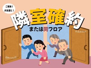 ３～4名で同フロア確約プラン