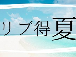 リブ得　夏