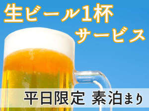 【平日限定◆素泊まり】生ビール1杯サービス特典付き♪他のお飲み物への変更もOKです(^^)/
