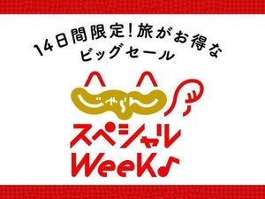 じゃらんスペシャルウィーク開催！