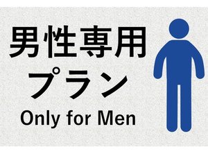 男性専用プラン