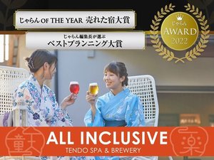 「湯坊いちらく　TENDO　SPA　&　BREWERY」の★じゃらんアワード2022 東北エリア