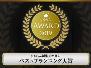 「豊後水道絶品海鮮が自慢の料理宿　木蓮」のじゃらんアワード2019　大賞受賞宿