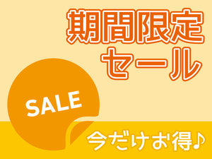 直前のご予約でお得に宿泊♪